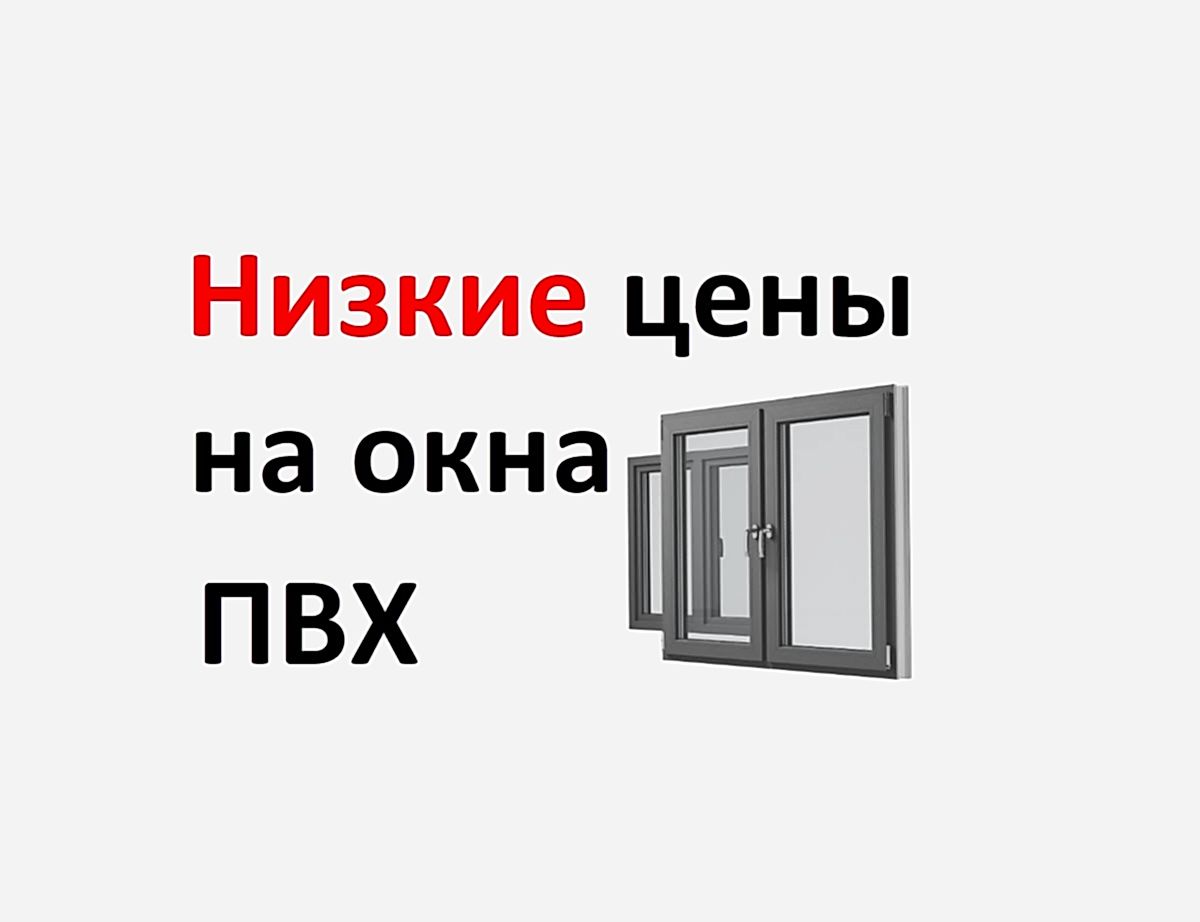 Низкие цены на окна ПВХ