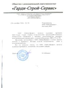 ООО "Гарди-Строй-Сервис"