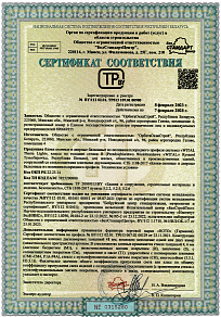 Сертификат соответствия 08.02.2023