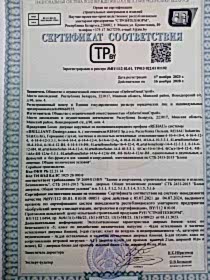 Сертификат соответствия 17.11.2023