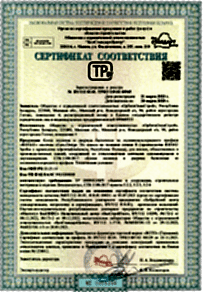 Сертификат соответствия 21.03.2023