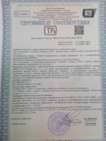 Сертификат соответствия 14.11.2023